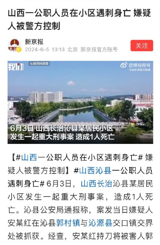 Qin County CPPCC Chairman Reportedly Killed