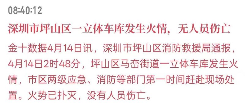 Fire Reported at BYD Factory in Shenzhen