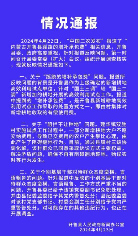 Officials Punished After Kailu Spring-Ploughing Dispute