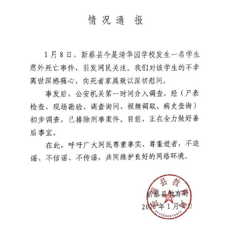 Xincai bureau reports student's accidental death