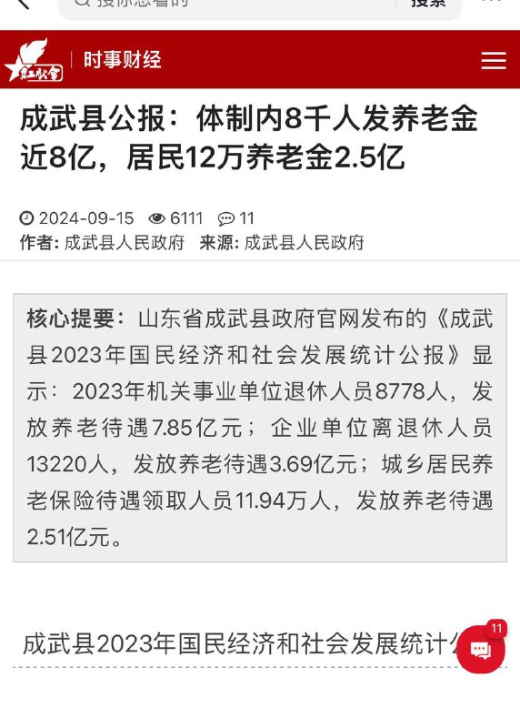 Chengwu Releases 2023 Pension Spending Figures