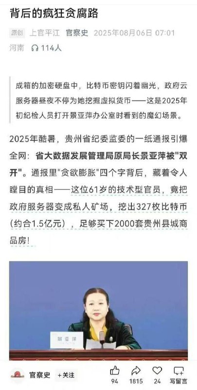 Former Guizhou data official under investigation