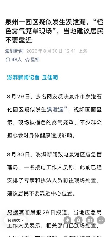 Suspected Bromine Leak at Quanzhou Industrial Park