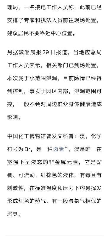 Suspected Bromine Leak at Quanzhou Industrial Park