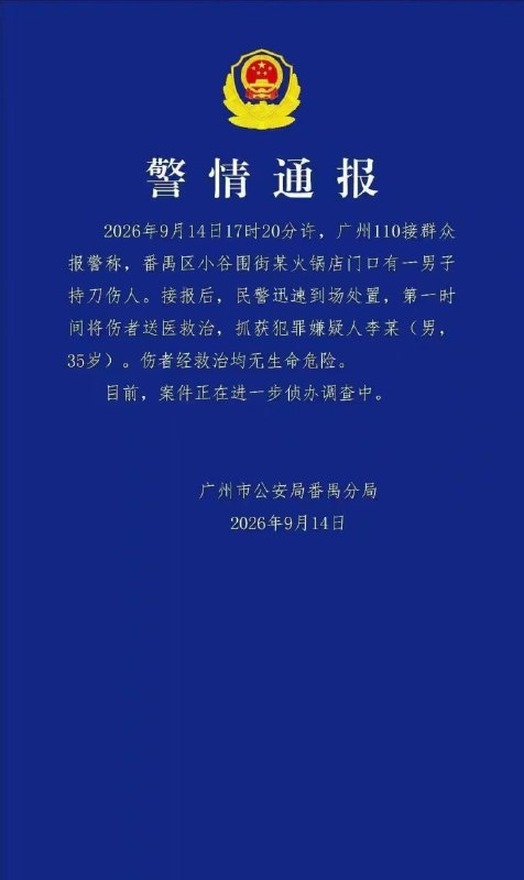 One Person Detained After Guangzhou University Stabbing