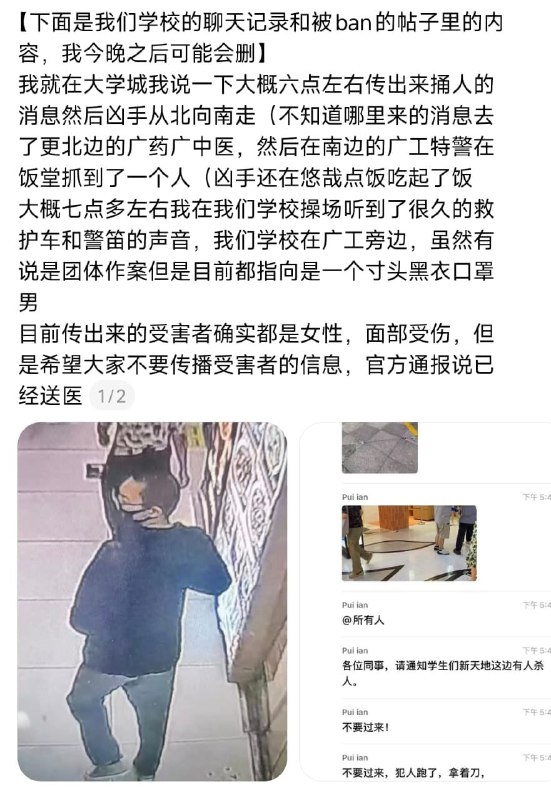 Information Circulates After Guangzhou University Town Knife Attack