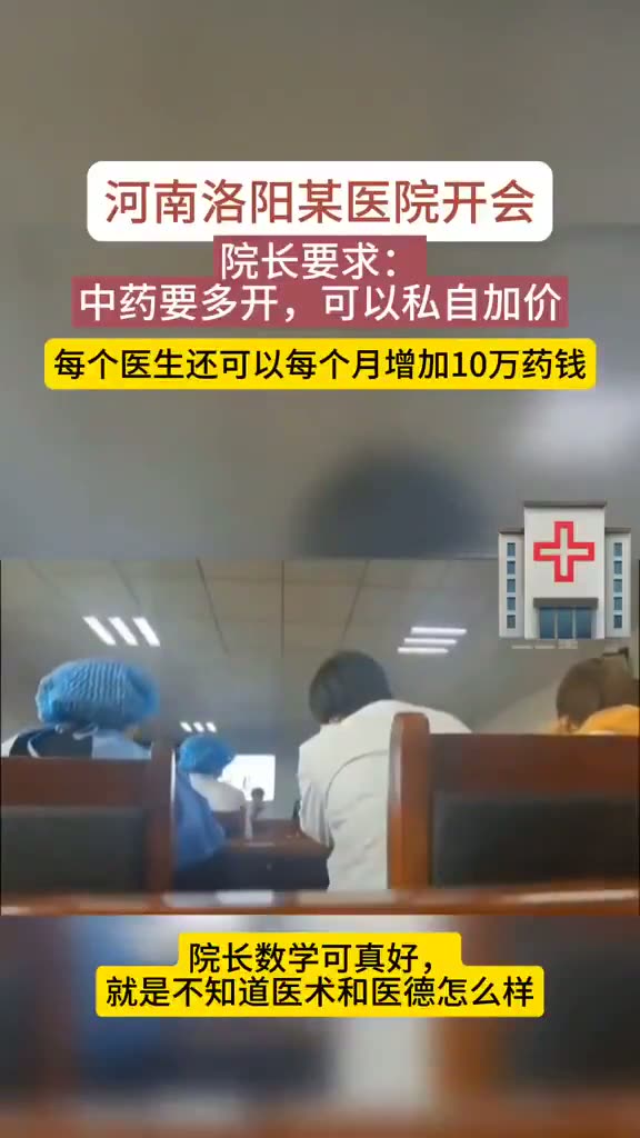 Luoyang Hospital Allegedly Urged More TCM Prescriptions